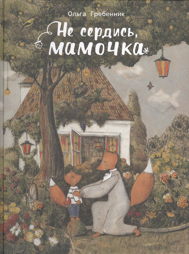 Книга Не сердись мамочка () — 1