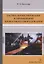 Расчет, проектирование и применение прокатного оборудования. Учебное пособие — 2767893 — 1