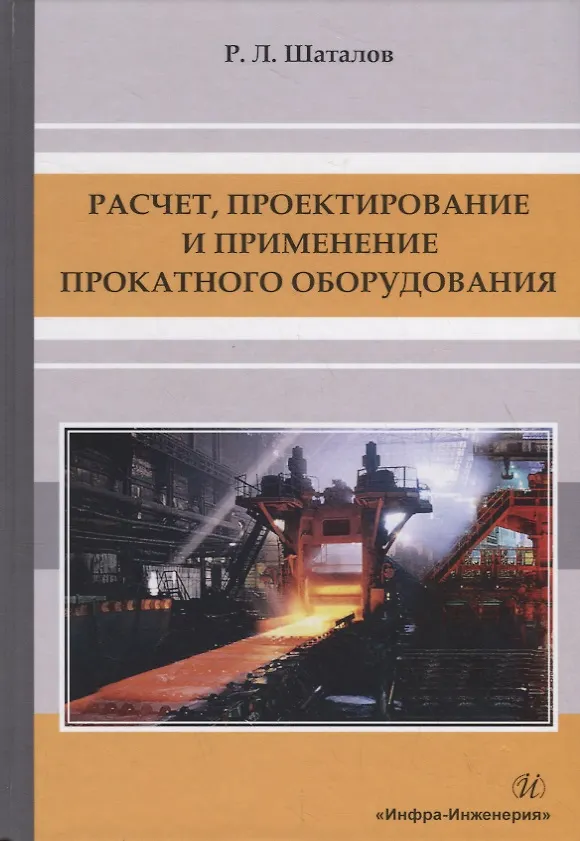Книга Расчет, проектирование и применение прокатного оборудования. Учебное пособие (Роман Шаталов) — 1