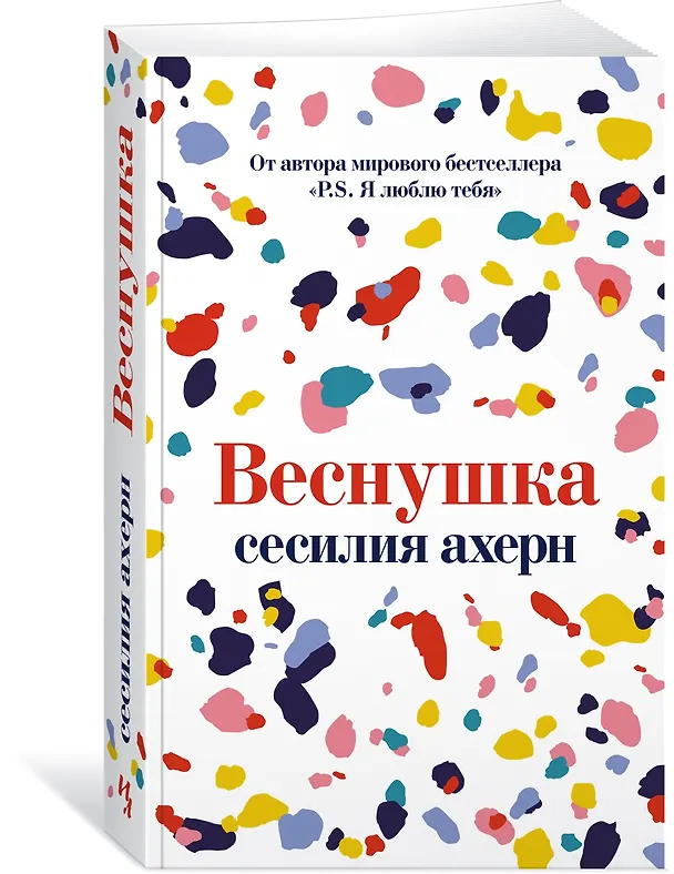 Книга Веснушка (Сесилия Ахерн) — 3