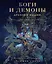 Боги и демоны Древней Индии. Мифы из края Брахмы, Вишну и Шивы — 3025143 — 1