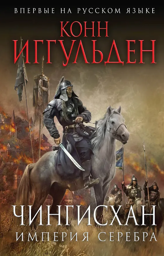 Книга Чингисхан. Империя серебра (Конн Иггульден) — 1