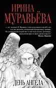 Любовь к жизни. Проза И.Муравьевой