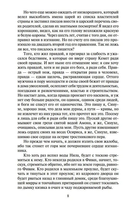 Книга Египтянин (М. Валтари) — 9