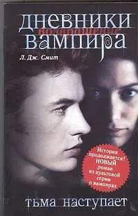 Книга Возвращение. Тьма наступает (Лиза Джейн Смит)