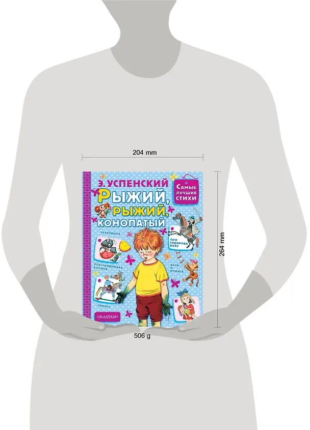 Книга Рыжий, рыжий, конопатый (Эдуард Успенский) — 4