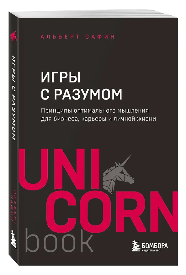 Книга Игры с разумом. Принципы оптимального мышления для бизнеса, карьеры и личной жизни (Альберт Сафин) — 5
