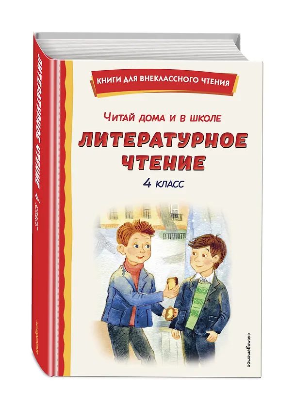 Книга Читай дома и в школе. Литературное чтение. 4 класс (с ил.) () — 5