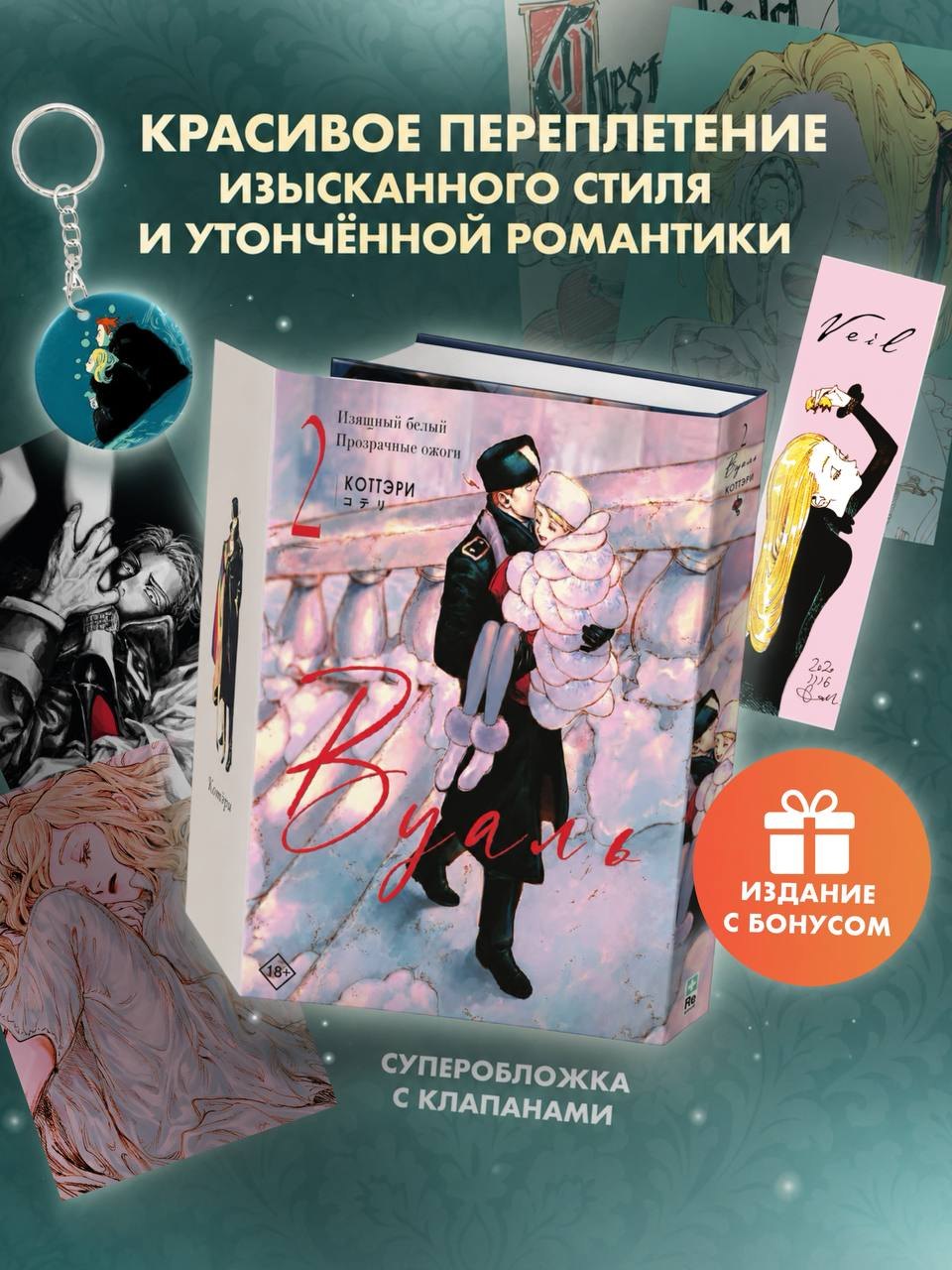 Коттэри Вуаль. Том 2 (Veil). Манга + лимитированный мерч