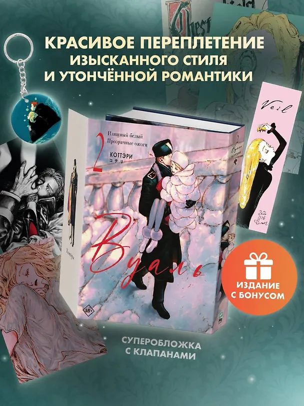 Книга Вуаль. Том 2 + лимитированный мерч (Коттэри) — 1