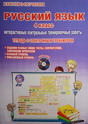 Русский язык. 4 класс. Интерактивные контрольные тренировочные работы (+CD) — 2526367 — 1