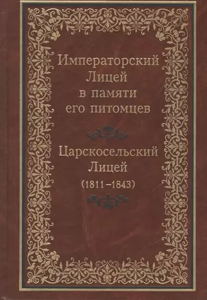 Императорский Лицей в памяти его питомцев. Царскосельский Лицей (1811-1843) — 2527759 — 1