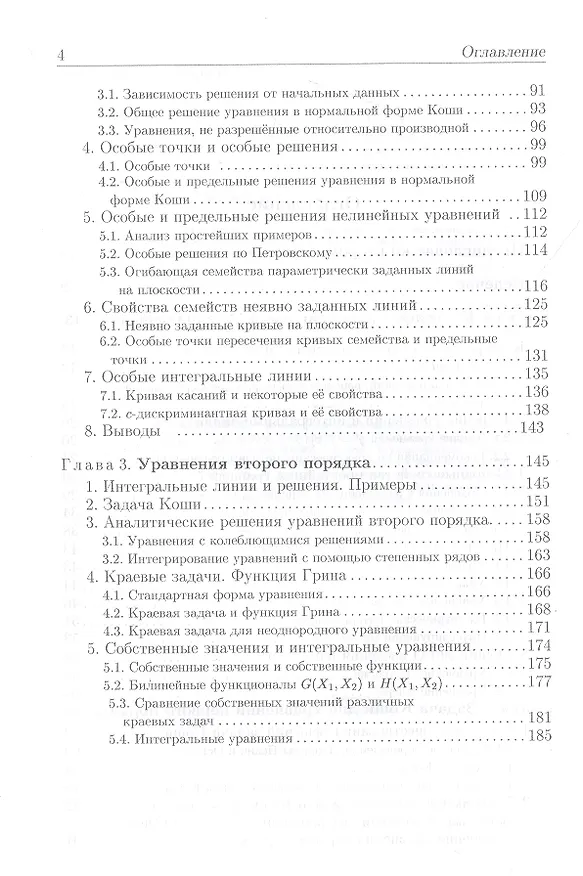 Книга Обновленный курс обыкновенных дифференциальных уравнений (Александр Егоров) — 3