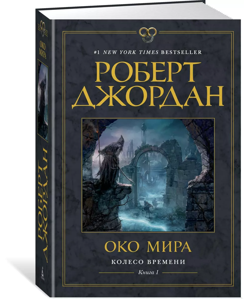 Колесо Времени. Книга 1. Око Мира (Роберт Джордан) - купить книгу с  доставкой в интернет-магазине «Читай-город». ISBN: 978-5-389-17371-2