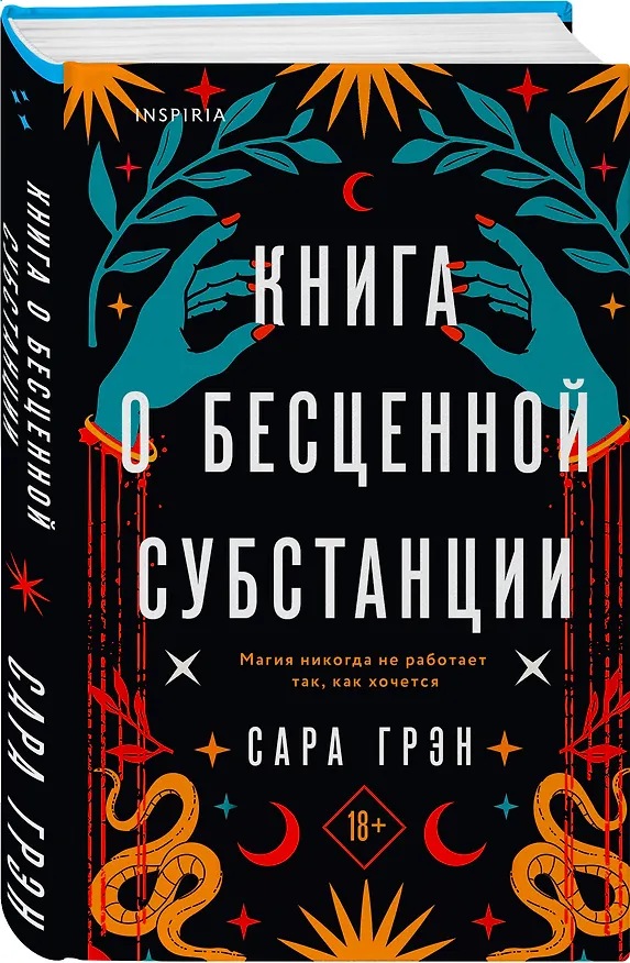 Книга Книга о бесценной субстанции (Сара Грэн) — 4