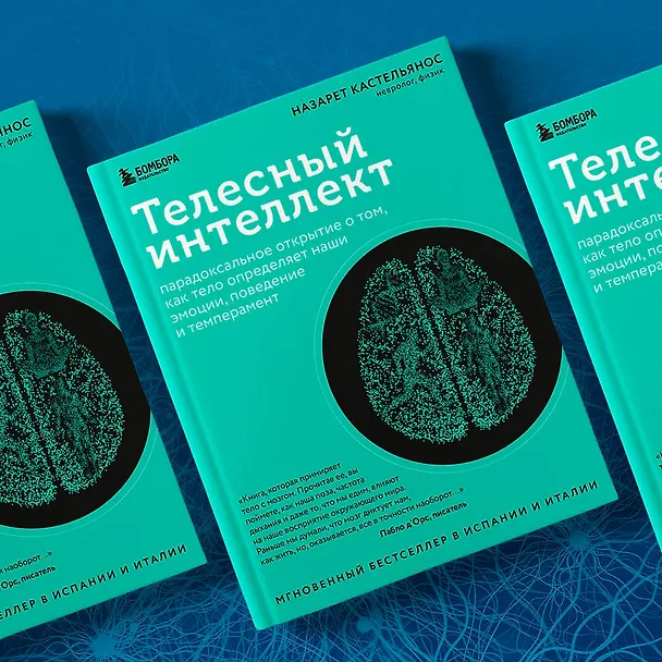 Книга Телесный интеллект. Парадоксальное открытие о том, как тело определяет наши эмоции, поведение и темперамент (Назарет Кастельянос) — 11