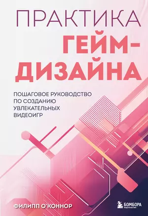 Практика гейм-дизайна. Пошаговое руководство по созданию увлекательных видеоигр — 3074123 — 1