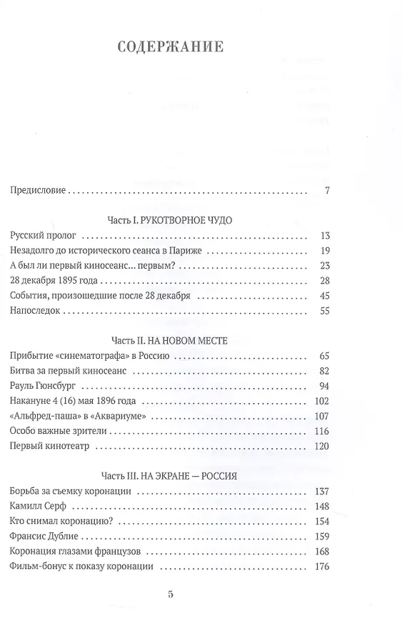 Книга Первые киносеансы. Франция - Россия. Архивы и коррективы (Алексей Дунаевский, Вячеслав Кокин) — 3
