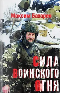 Сила воинского огня