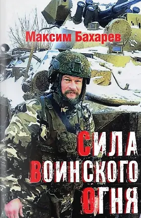 Книга Сила воинского огня (Максим Бахарев)