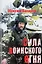 Сила воинского огня — 3164199 — 1