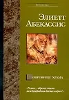 Книга Сокровище храма (Элиэтт Абекассис)