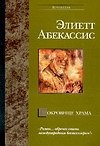 Книга Сокровище храма (Элиэтт Абекассис) — 1