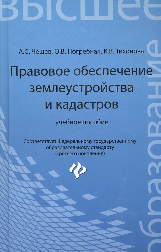Книга Правовое обеспечение землеустройства и кадастров: учебное пособие (Анатолий Чешев) — 1