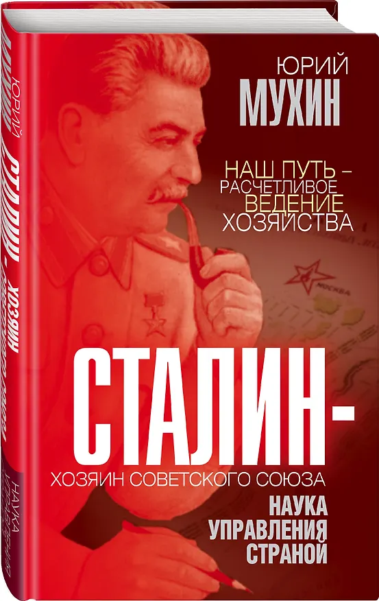 Книга Сталин - хозяин Советского Союза. Наука управления страной (Юрий Мухин) — 4