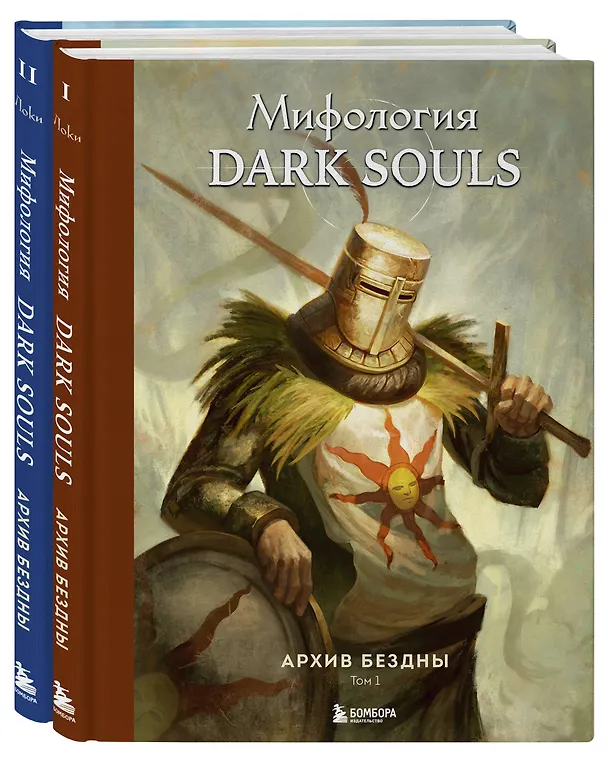 Книга Комплект из 2-х книг: Мифология Dark Souls. Архив Бездны (Локи) — 5
