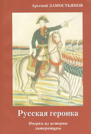 Русская героика. Очерки из истории литературы. — 2567470 — 1