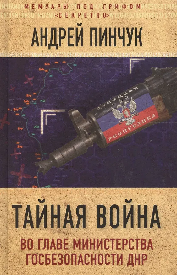 Книга Тайная война. Во главе министерства госбезопасности ДНР (Андрей Пинчук) — 1