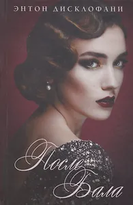 После бала : роман