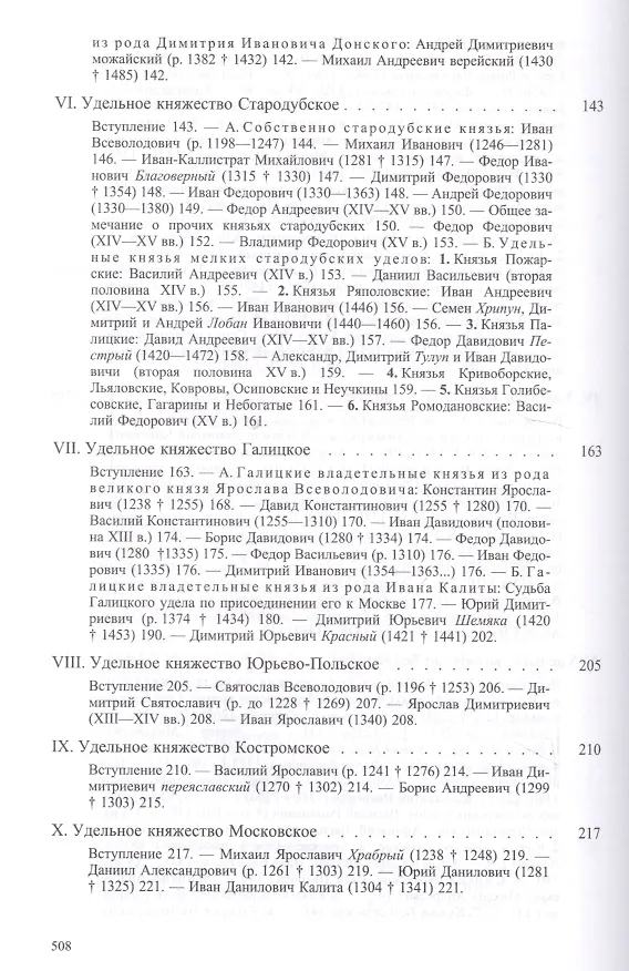 Книга Великие и удельные князья северной Руси в Татарский период, с 1238 по 1505 год. Том I, II (комплект из 2 книг) (Андрей Экземплярский) — 6