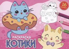 РАСКРАСКИ А5 эконом. альбомные. КОТИКИ