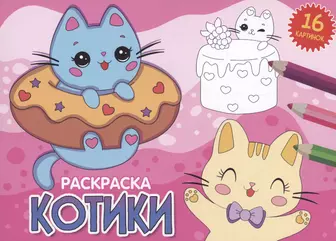 Раскраски Кошки и котята - распечатать бесплатно