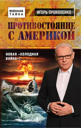 Противостояние с Америкой. Новая "холодная война"? — 2580265 — 1