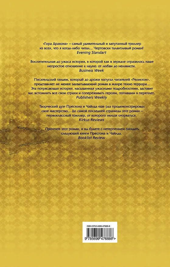 Книга Гора Дракона (Дуглас Престон, Линкольн Чайлд) — 2