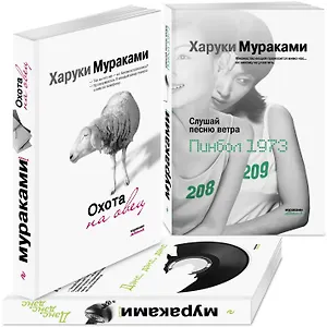 Трилогия Крысы: Слушай песню ветра: Пинбол 1973. Охота на овец. Дэнс, Дэнс, Дэнс (комплект из 3 книг)