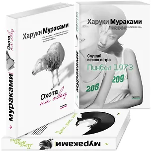 Книга Трилогия Крысы: Слушай песню ветра: Пинбол 1973. Охота на овец. Дэнс, Дэнс, Дэнс (комплект из 3 книг) (Харуки Мураками)