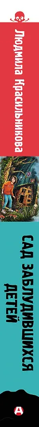 Книга Сад заблудившихся детей (Людмила Красильникова) — 4