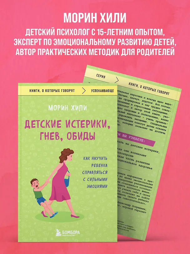 Книга Детские истерики, гнев, обиды. Как научить ребенка справляться с сильными эмоциями (Морин Хили) — 7