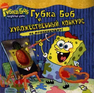 Губка Боб и художественный конкурс — 2200491 — 1