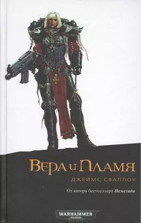 Вера и Пламя: роман — 2376590 — 1