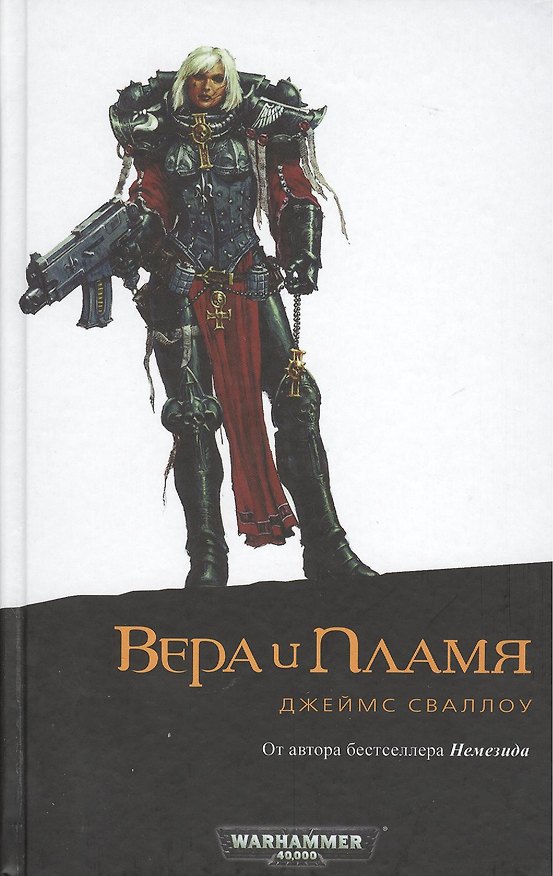 Книга Вера и Пламя: роман (Джеймс Сваллоу) — 1