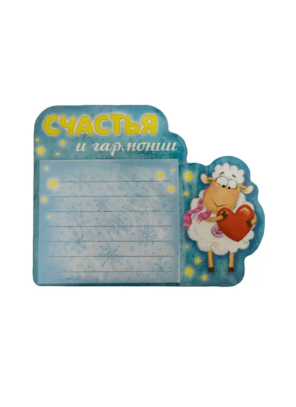Магнит с блокнотом Овечка Счастья и гармонии (12,3х9,7) (104284) (Сима-ленд) 2435795 — 1