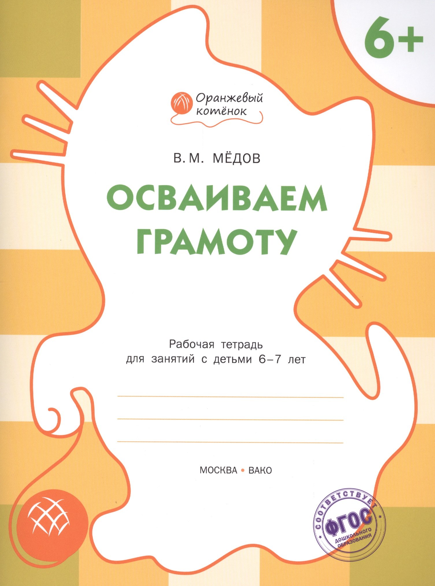 

Осваиваем грамоту. Рабочая тетрадь 6+