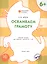 Осваиваем грамоту. Рабочая тетрадь 6+ — 2478886 — 1