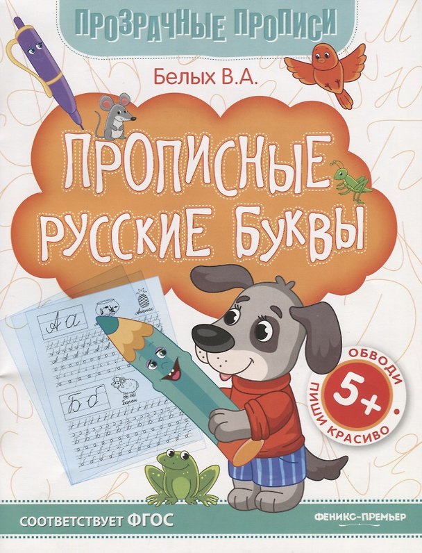 Книга Прописные русские буквы. Книга-тренажер (Виктория Белых) — 1