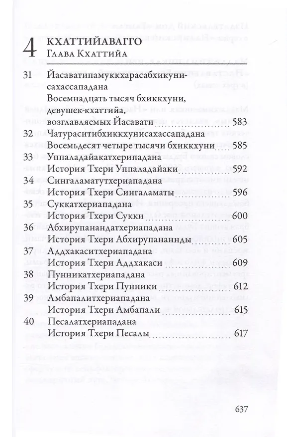 Книга Ападана. Том II. Истории старших монахов и старших монахинь Будды Готамы () — 11